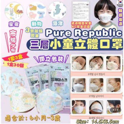 現貨 - 韓國製Pure Republic三層兒童立體口罩 (1-5歲適用)